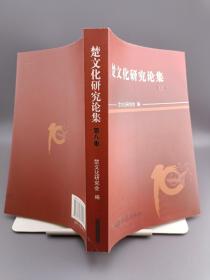 楚文化研究论集 第八集 2009年一版一印