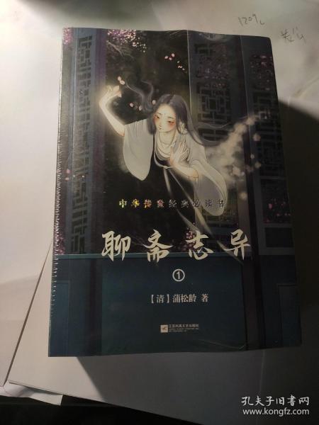 聊斋志异（全三册-中国古典神话玄幻套装系列-精美插图版）