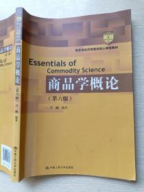 商品学概论（第六版）万融  中国人民大学出版社