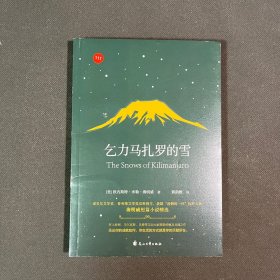 乞力马扎罗的雪