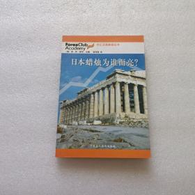 外汇交易教程丛书：日本蜡烛为谁而亮