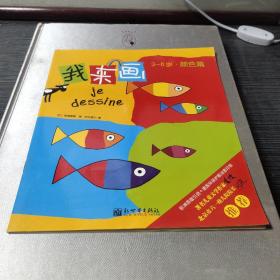 【VIP尊享】我来画（全10册）欧洲原版引进，开启儿童发现和创造之源，著名儿童文学家金波、中央美院画家于鹏、六一幼儿院院长刘燕联袂推荐