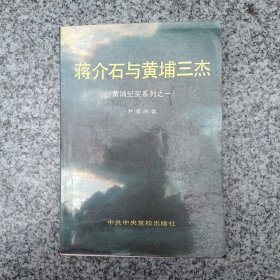 蒋介石与黄埔三杰