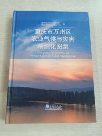 重庆市万州区农业气候与灾害精细化图集