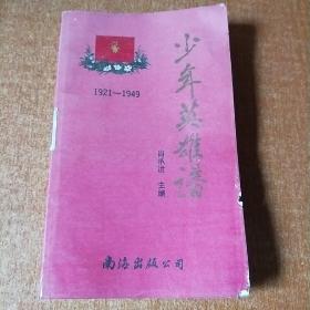 少年英雄谱（1921——1949）