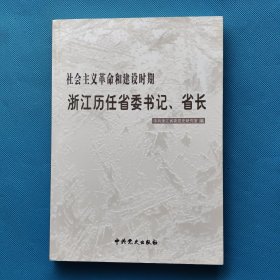 社会主义革命和建设时期浙江历任省委书记、省长【书内干净】