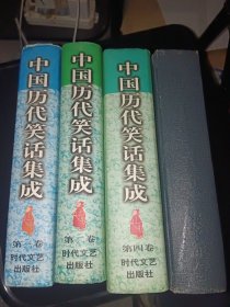 中国历代笑话集成（1-4卷）（缺第5卷）（第1卷少外衣）