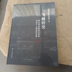 飞越时空:梁小萍自撰回文诗联书法个人展览作品集