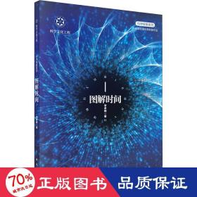 圖解時間 社會科學(xué)總論、學(xué)術(shù) 李孝輝