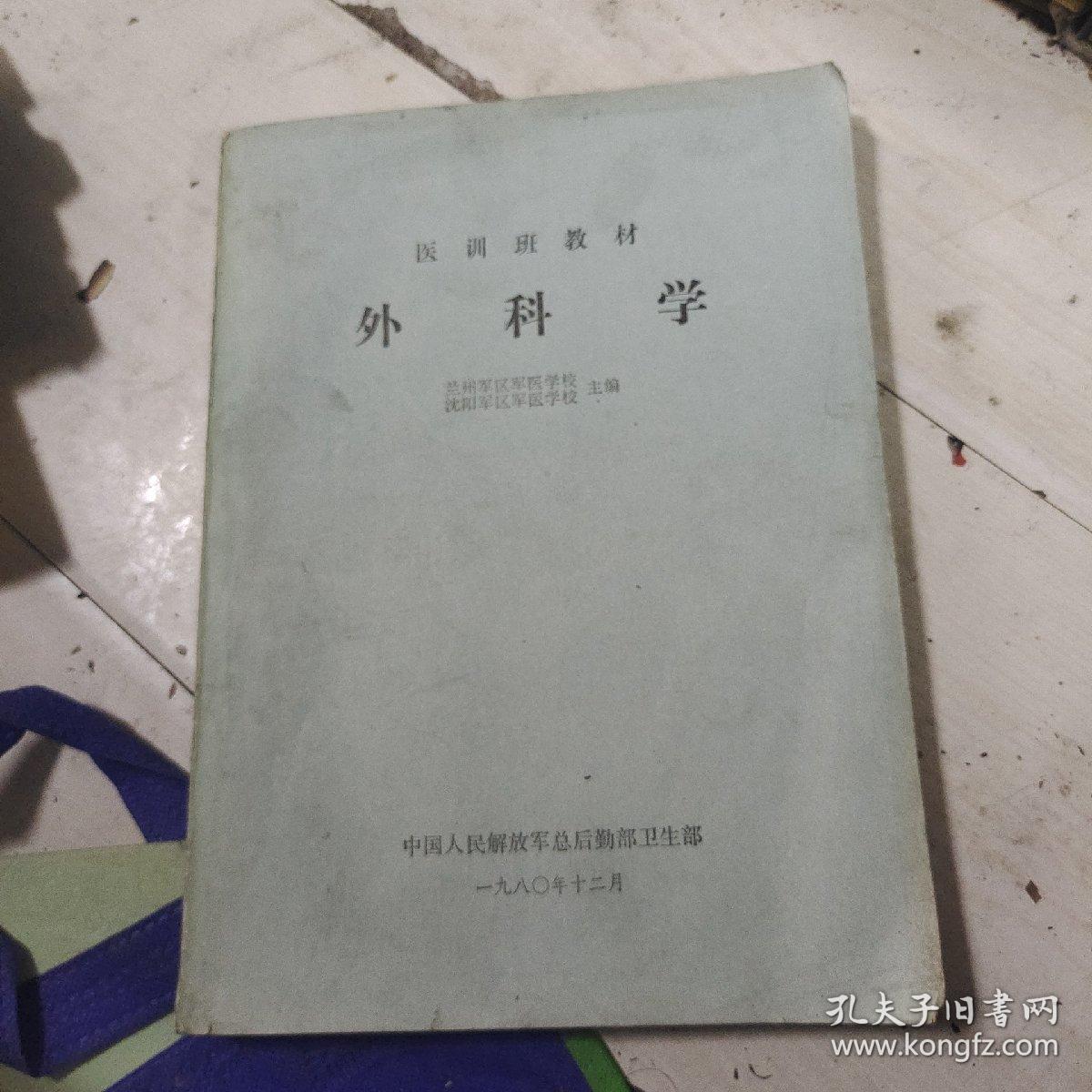 医训班教材:外科学