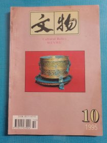 老杂志 文物 1995年第10期