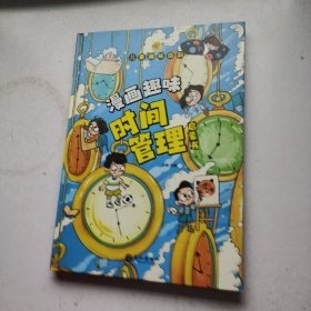 儿童趣味百科-漫画趣味时间管理启蒙书【精装绘本】