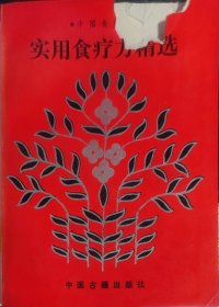 实用食疗方精选（此书为库存书，下单前，请联系店家，确认图书品相，谢谢配合！）