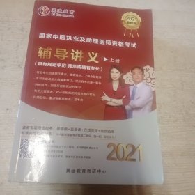 翼遥教育 国家中医执业及助理医师资格考试辅导讲义 上下册 2021