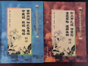 黄帝内经、神农本草经、中藏经、脉经、难经精译和针灸甲乙经、伤寒论、金匮要略、温病条辨精译合售 硬精装本 1999年一版一印