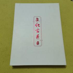 文化古邑乐平