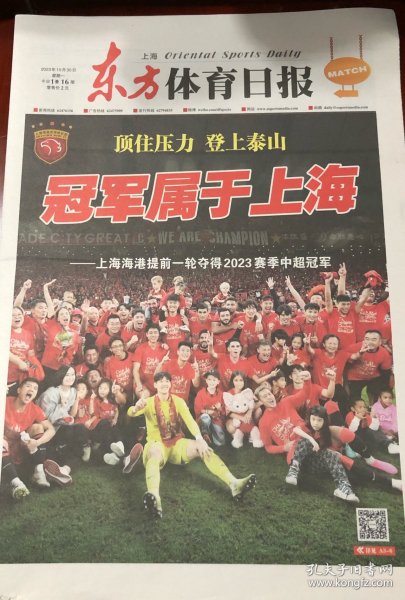 东方体育日报 2023 中超 冠军属于上海 上海海港 足球俱乐部 
报纸 现货 折叠发货 品相瑕疵如图