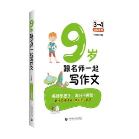 全新正版现货 9岁跟名师一起写作文 3-4年级适用 9787565648854 牛瑞粉 首都师范大学出版社