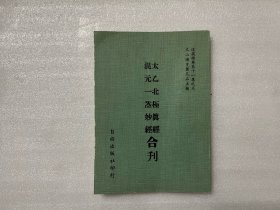 太乙北極真經 混元一炁妙經合刊