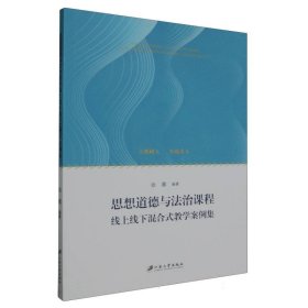 思想道德与法治课程线上线下混合式教学案例集