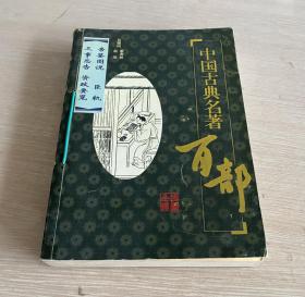 中国古典名著百部 帝鉴图说 臣轨 三事忠告 资政要览 插图全译 一版一印