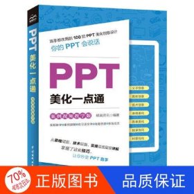 PPT美化一点通（案例视频教学版）