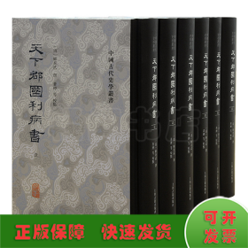 天下郡国利病书(全六册）（中国古代史学丛书）