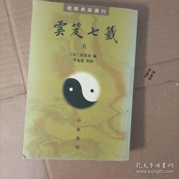 雲笈七籤（全五冊）：云笈七笺