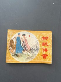 柳毅传书