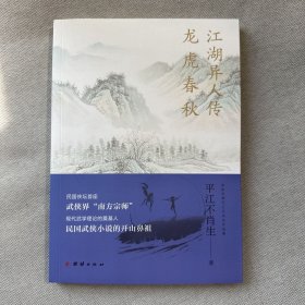 江湖异人传龙虎春秋