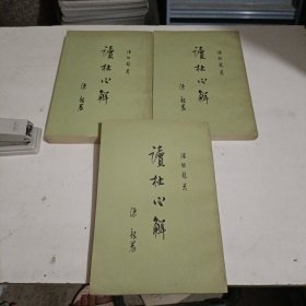 读杜心解(一，二，三) 全3册