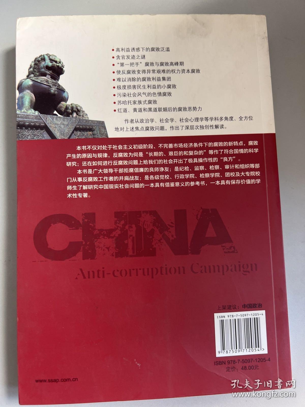 中国：阻击腐败