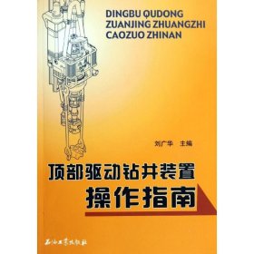 當(dāng)當(dāng)正版 頂部驅(qū)動(dòng)鉆井裝置操作指南 劉廣華 著 9787502174729 石油工業(yè)出版社