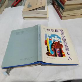 一位战癌魔的中国吉普赛女人