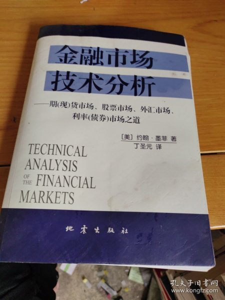 金融市场技术分析：期（现）货市场、股票市场、外汇市场、利率（债券）市场之道