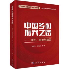 中国乡村振兴之路——理论、制度与政策刘守英 等科学出版社