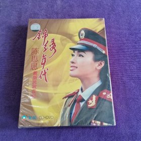 锦绣年代 陈思思 戴新民歌花冠（CD+DVD）全新未拆封