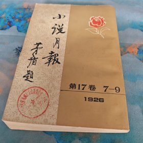 小说月报第17卷 7-9