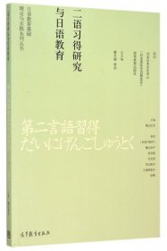 【正版新书】二语习得研究与日语教育