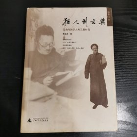 狂人刘文典：远去的国学大师及其时代