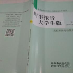 时事报告大学生版19--20