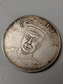 纯银老银元 阎锡山纪念币 中华民国十八年