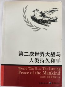 第二次世界大战与人类持久和平