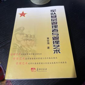 军队基层管理者与管理艺术