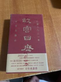 故宫日历2021年（紫禁城六百年，福牛贺新岁！