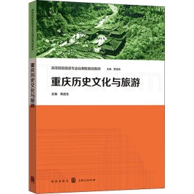 【正版新书】重庆历史文化与旅游
