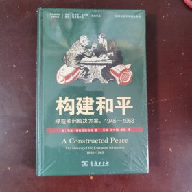 构建和平：缔造欧洲解决方案，1945—1963