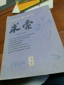 求索1984.6