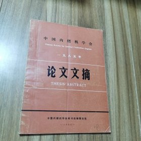 中国内燃机学会论文文摘1985