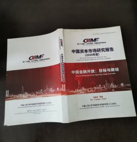 中国资本市场研究报告(2020年度）